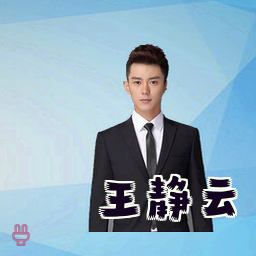 王静云