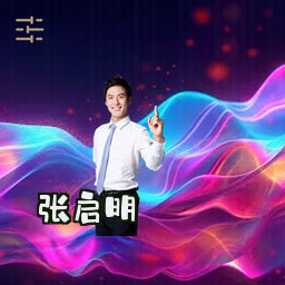 张启明