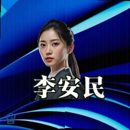 李安民