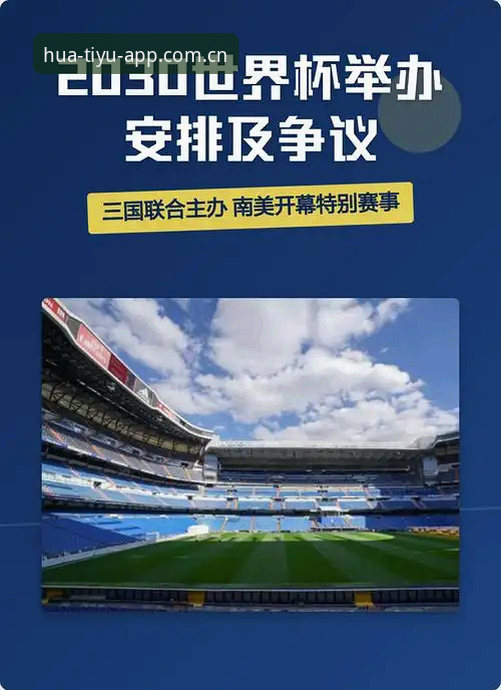 2030世界杯扩军66队深度评测：中国男足能否圆梦？华体育平台带你前瞻足球盛宴